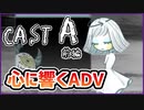 【#CAST_A #前編】プレイヤーによって感じ方が変わるADVゲーム…【 #ムービン #VTuber #フリーゲーム】