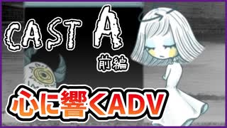 【#CAST_A #前編】プレイヤーによって感じ方が変わるADVゲーム…【 #ムービン #VTuber #フリーゲーム】