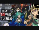 俺たちがゲートガーディアンだ！！新通り14等級 アがエースの4人編成！