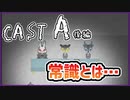 【#CAST_A #後編】常識とはその世界での固定観念である…【 #ムービン #VTuber #フリーゲーム】