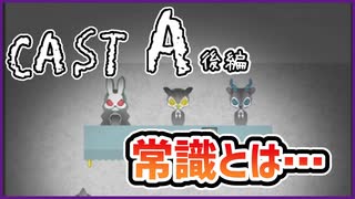 【#CAST_A #後編】常識とはその世界での固定観念である…【 #ムービン #VTuber #フリーゲーム】