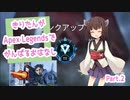 【Apex Legends】きりたんがApex Legendsでがんばるおはなし #2【東北きりたん実況】