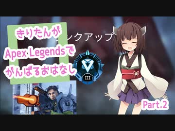【Apex Legends】きりたんがApex Legendsでがんばるおはなし #2【東北きりたん実況】