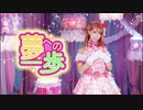 【踊ってみた】 夢への一歩 ＊ 上原歩夢 ＊ 【虹ヶ咲学園スクールアイドル同好会】