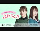 直田姫奈と帆風千春の「ふたラジ！！」第3回2020年9月19日