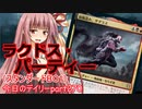 【MTGA】寝かねちゃんの「今日のデイリー」 part270 ラクドス・パーティー（スタンダードBO1）【琴葉茜実況】