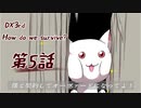 【ダブルクロス】DX3rdキャンペーン1章『How do we survive？』5話【実卓リプレイ】