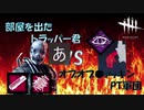 【DBD】部屋を出たトラッパー君vsオブオブPT軍団！【PS4】