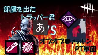 【DBD】部屋を出たトラッパー君vsオブオブPT軍団！【PS4】