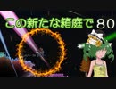 【ゆっくり実況プレイ】この新たな箱庭で part80【Terraria1.4】