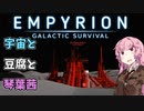 【Empyrion】宇宙と豆腐と琴葉茜　11丁目【VOICEROID実況】