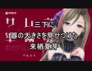三下椎名に器の大きさを見せつけた来栖夏芽