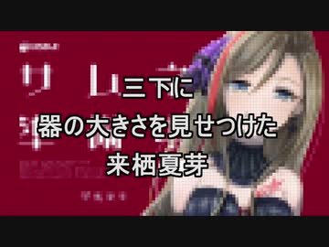 三下椎名に器の大きさを見せつけた来栖夏芽