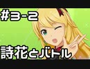 【実況】目指せレジェンドアイドル！(美希編)【アイマスSS】 3日目 part2