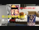 再アップ【FGO】同人誌を使ってFGOをプレイ!part2