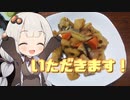 【料理】紲星あかりのボイロキッチン【煮しめ編】