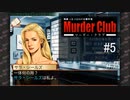 M2-5：ハードボイルドな推理ゲーム【J.B.ハロルドの事件簿マーダー・クラブ】【女性ゲーム実況】