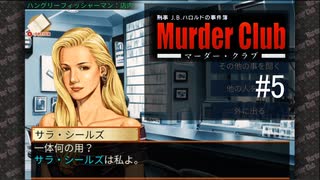 M2-5：ハードボイルドな推理ゲーム【J.B.ハロルドの事件簿マーダー・クラブ】【女性ゲーム実況】