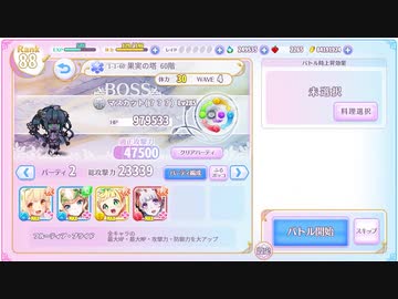 ふるーつふるきゅーと！ 果実の塔60階 4キャラ編成ボッコ