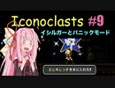 琴葉茜とIconoclasts #9 【琴葉姉妹実況プレイ】
