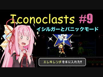 琴葉茜とIconoclasts #9 【琴葉姉妹実況プレイ】