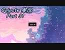 【実況】Celeste 標高高くなってきたけど山を登る 31
