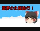 【ゆっくり茶番】霊夢の北極旅行！