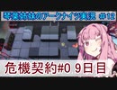 【アークナイツ】追加キャラ編成縛り#12 「危機契約９日目 新通り」【琴葉VOICEROID実況】