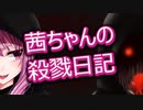 【Dead by Daylight】茜ちゃんの殺戮日記Part4【VOICEROID実況プレイ】