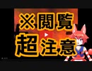 【実況】ホラー耐性0のグロ耐性100が検索してはいけない言葉を検索してみた。③【※超閲覧注意】