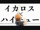 【MAD】ハイキュー✕イカロス（GReeeeN）