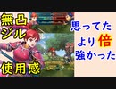 【FEH_718】 無凸ジル使ってみた！　（ 思ってたより“倍”強かった！ ） 　『 忠信の赤い竜騎士 』　ジル　【 ファイアーエムブレムヒーローズ 】 【 Fire Emblem Heroes 】