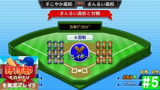 【実況】まんるい高校にリベンジなるか！？【野球部ものがたり】#5