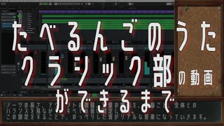 【How To】たべるんごのうたクラシック部の動画ができるまで