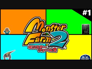 モンスターファーム2に夢中になる男たち Part1