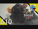 Δ10【死にゲー】タナようの修行『仁王2』。【ふれんず(づ)】