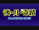 【ニコカラ】洟・月・奇蹟【ee'MALL】
