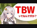 あかりチャンのジサカー豆知識　#04「TBWってなんですか？」