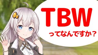 あかりチャンのジサカー豆知識　#04「TBWってなんですか？」