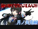捻り潰すぜにじさんじ!!～月ノ美兎編～
