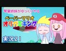 21.琴葉姉妹がゆっくりやる ペーパーマリオ オリガミキング 実況
