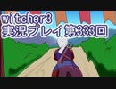 探し人を求めてwitcher3実況プレイ第333回