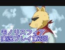 女神様がぶっとぶぞ【モノリスフィア】実況プレイ2回