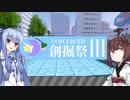【9/20（日）開催】 VOICEROID創掘祭に参加するので心を折れながら雑談します