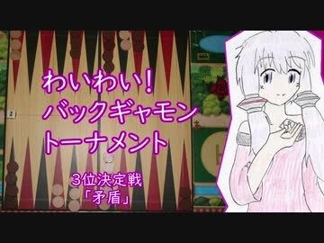 わいわい！バックギャモントーナメント  3位決定戦～好きを好きに話すよ！第17回～