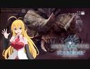 【MHWI】カリピストマキのぎゅんぎゅん演奏会part4.5【VOICEROID実況】