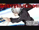 捻り潰すぜにじさんじ!!～葛葉編～