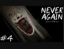 「笑顔の素敵な女性」【Never Again 実況】part4