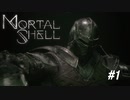 【Mortal Shell】超高難易度？！新作ソウルライクゲームを初見プレイ【PC版】#1