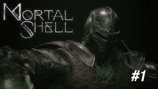 【Mortal Shell】超高難易度？！新作ソウルライクゲームを初見プレイ【PC版】#1